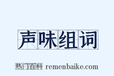 声味组词是什么意思的图片